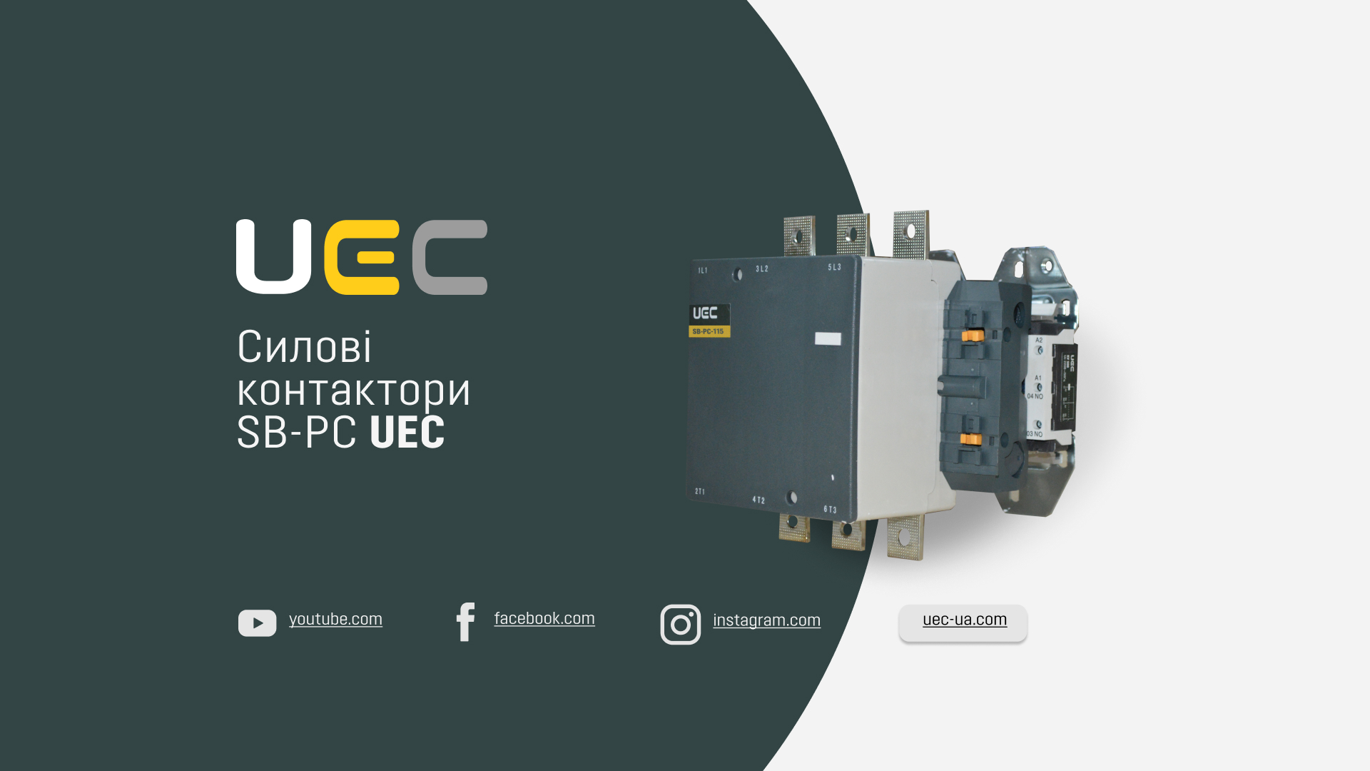 Огляд силових та реверсивних контакторів SB-PC і SB-PCR від ТМ UEC